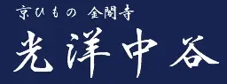 京ひもの　金閣寺　光洋中谷