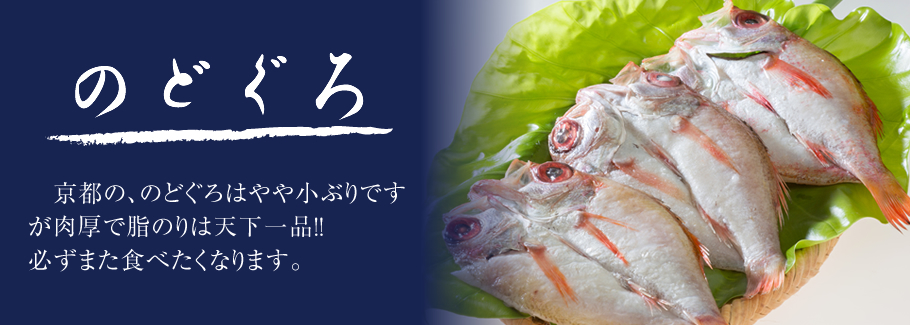 のどぐろ。京都ののどぐろはやや小ぶりですが肉厚で脂のりは天下一品！！必ずまた食べたくなります。