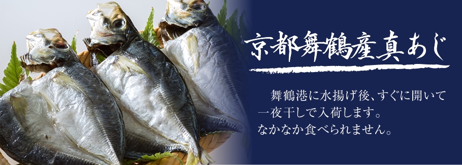 京都舞鶴産真あじ。舞鶴港に水揚げ後、すぐに開いて一夜干しで入荷します。なかなか食べられません。